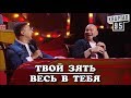 РЖАКА! Новый Зять Зеленского Порвал Весь Зал И Вернулся Домой Богатым! БОМБА Выпуск Рассмеши Комика