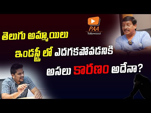 తెలుగు అమ్మాయిలు ఇండస్ట్రీ లో ఎదగకపోవడానికి కారణం ? |Problems Faced By Telugu Actress| PAA Tollywood
