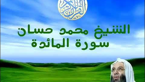 yt1s com الشيخ محمد حسان سورة المائدة 360p