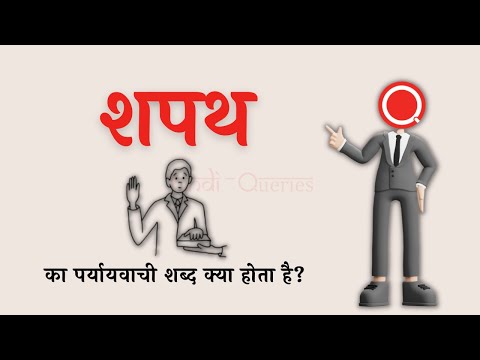 वीडियो: शपथ शब्द का क्या अर्थ है?