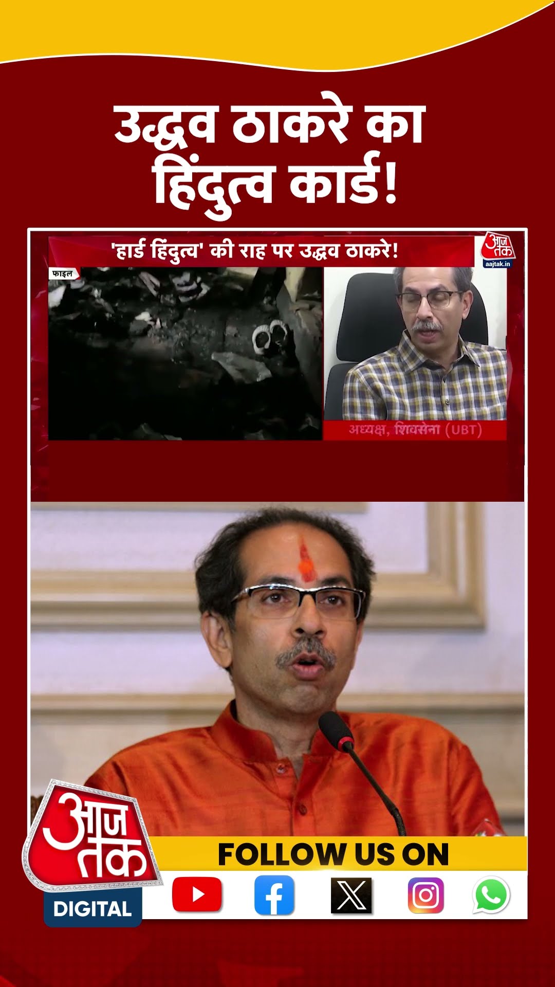 हिन्दुत्व का जिक्र कर Uddhav Thackeray का बड़ा बयान | #uddhavthackeray #maharashtracabinet #aajtak