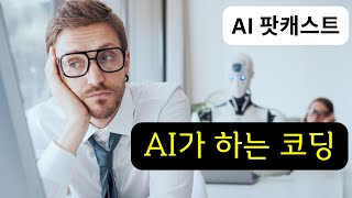 [AI 팟캐스트] 개발자한테 AI 코딩을 배우라고 하는게 맞을까