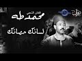 محمد طه لسانك حصانك اغنيه من زمن الفن الجميل 