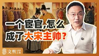 公元1108年：宋徽宗怎么敢纵容童贯？｜罗振宇《文明之旅》