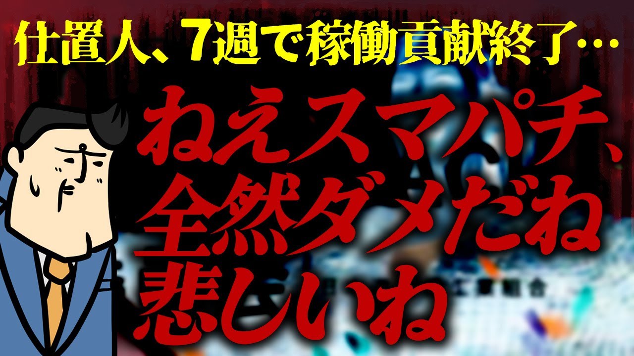 【スマ・リークス】スマパチ全然ダメ！焦ったお偉いさん達が考えた起死回生の一手とは。