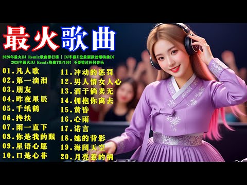 2026年最火DJ Remix歌曲排行榜 2026年最火DJ Remix热曲TOP100 不要错过任何音乐 李宗盛 動力火車 周華健 張宇 昨夜星辰 凡人歌 千纸鹤