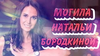 ❂ЭКСКЛЮЗИВ:МОГИЛА НАТАЛЬИ ВИКТОРОВНЫ БОРОДКИНОЙ❂