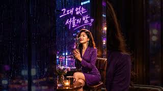 잠들지 않는 서울의 밤 🌧️ | Emotional Korean Rain Ballad #koreanballad #중년감성 #kballad #kpop #hopeful