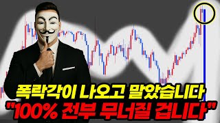비트코인 전례없던 위기 임박! 모든 것이 무너질 겁니다