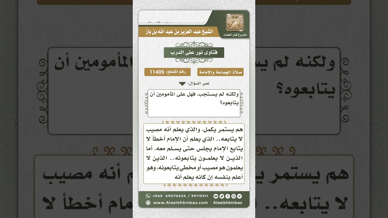 11409 - حكم متابعة الإمام في ركعة زائدة - نور على الدرب