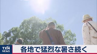 各地で猛烈な暑さ続く（2020年8月16日）