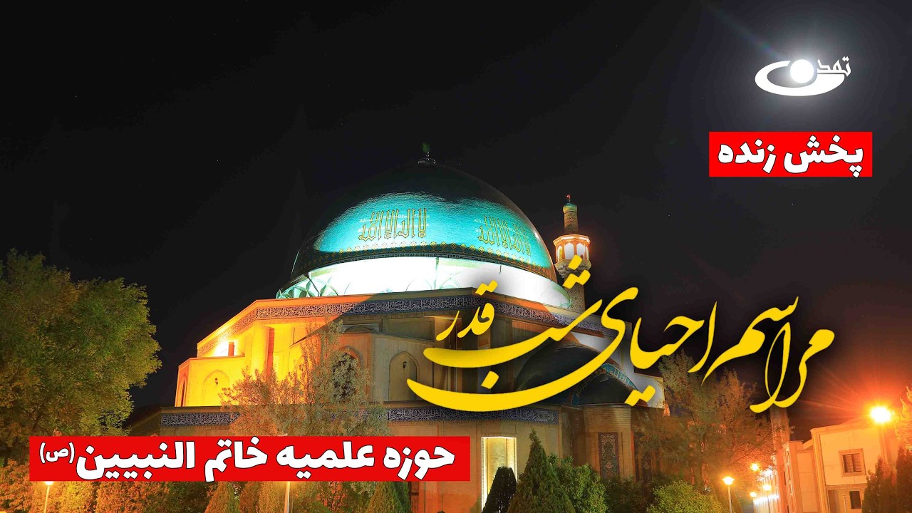 مراسم احیاء شب بیست‌و‌یکم ماه مبارک رمضان | مسجد جامع خاتم النبیین(ص)