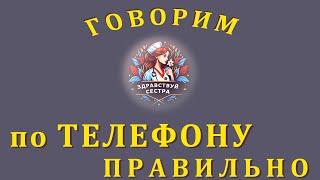 Говорим по телефону правильно!