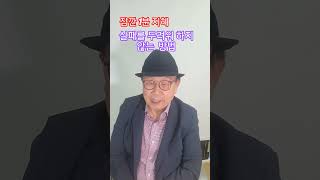 #1분지혜  #실패를두려워하지않는방법 #이보규tv #shorte