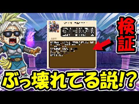 【ドラクエウォーク】ぶっ壊れ説が出てる性能の検証タイム！！この瞬間をくっそ楽しみにしてたぜ！！
