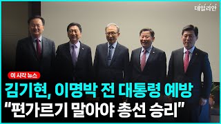 김기현 만난 이명박 전 대통령..."편가르기 말아야 총선승리"