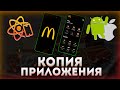 Делаю копию приложения McDonald’s на React Native с нуля