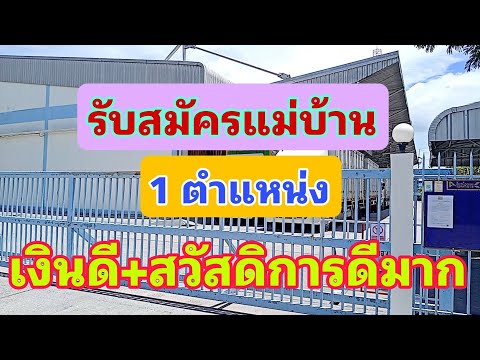 รับสมัครแม่บ้าน 1 อัตรา