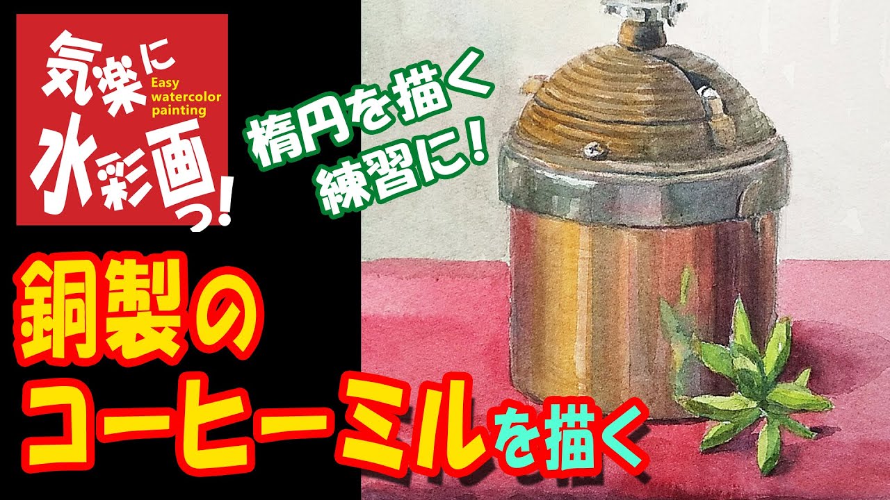 油彩画　コーヒーミル 銅製のコーヒーミルを描く。Draw a copper coffee grinder. - YouTube