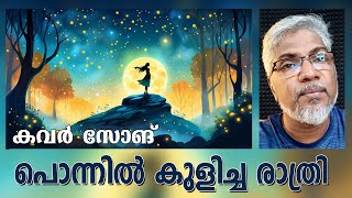 Video thumbnail of "പൊന്നിൽ കുളിച്ച രാത്രി | കവർ  സോങ്‌ #felixdevasia #malayalamsongs #70smalayalamsong #yesudas"