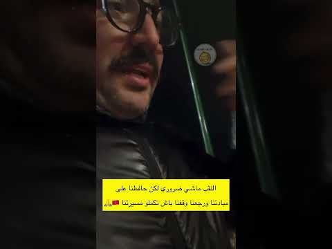 ماشي ضروري اللقب ولكن حافظنا على مبادئنا ووقفنا باش نكملو المسيرة لاتنسوا الاشتراك في القناة 