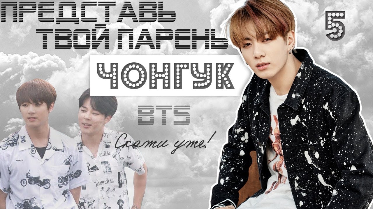 ТВОЙ ПАРЕНЬ ЧОНГУК. #5 Эпизод\Часть. Скажи уже! BTS
