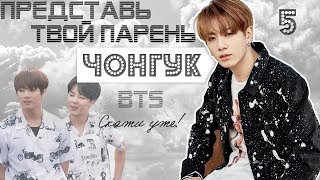 ТВОЙ ПАРЕНЬ ЧОНГУК. #5 Эпизод\Часть. Скажи уже! BTS