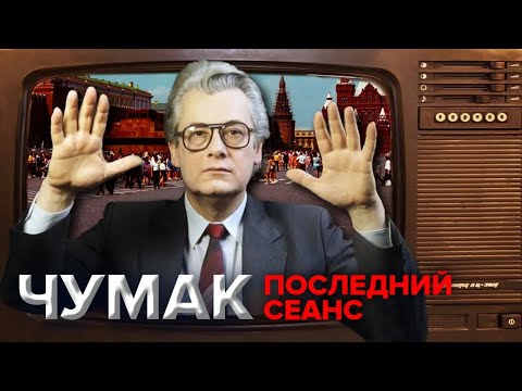 Таинственная сила Аллана Чумака. Последний сеанс целителя и экстрасенса