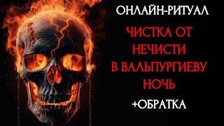 ЧИСТКА НА ВАЛЬПУРГИЕВУ НОЧЬ: ОТ НЕЧИСТИl ОНЛАЙН-РИТУАЛ