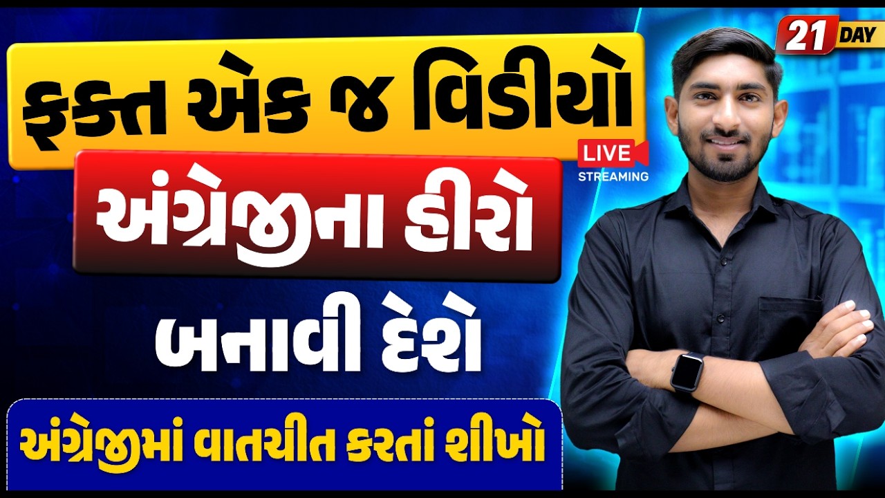 Day 21 🔥 ફક્ત એક જ વિડીયો અંગ્રેજીના હીરો બનાવી દેશે | અંગ્રેજીમાં વાતચીત કરતા શીખો | Guru Of Gujju