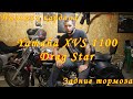 Yamaha DragStar 1100 замена пыльника кардана и задних тормозных колодок