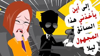 إلى أين يأخذني سائق السيارة