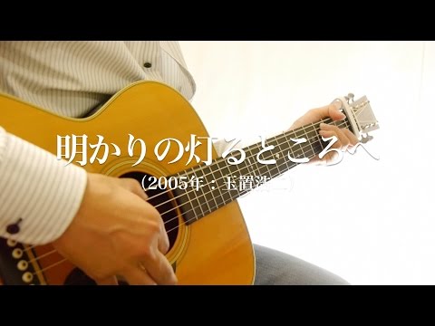 お父さんの弾き語り「明かりの灯るところへ」/  玉置浩二