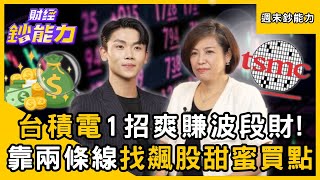 Download Lagu 【週末鈔能力】台積電1招爽賺波段財!再靠「兩條線」找出飆股最佳買點!ft.小童、林恩如|趙慶翔 #財經鈔能力 MP3 Download Lagu 【週末鈔能力】台積電1招爽賺波段財!再靠「兩條線」找出飆股最佳買點!ft.小童、林恩如|趙慶翔 #財經鈔能力 MP3