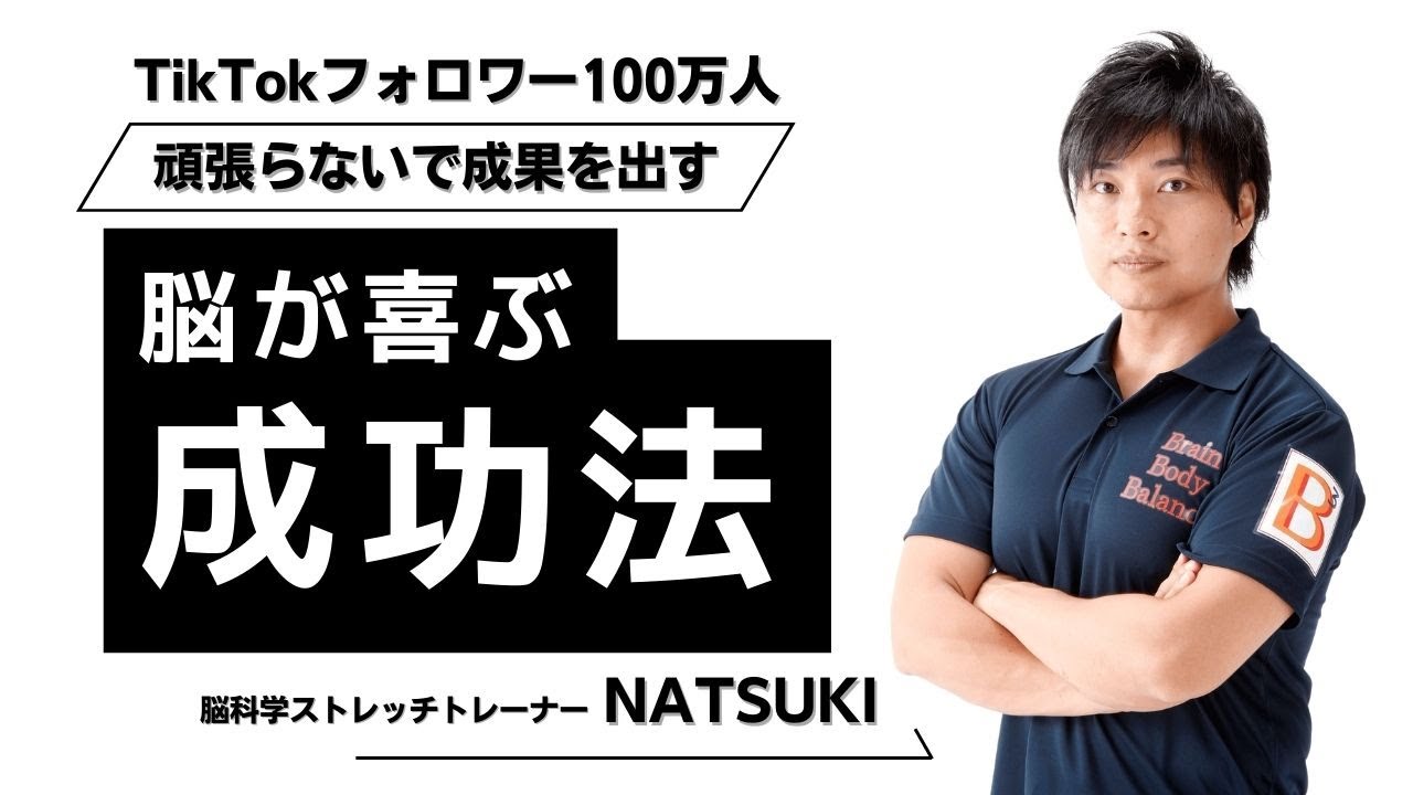 【天職ヒント】頑張らないで成果を出す！脳が喜ぶ成功法《NATSUKI》TikTokフォロワー100万人が伝授