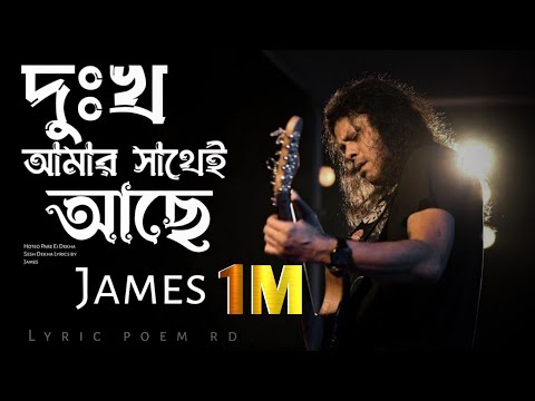 দুঃখ আমার সাথেই আছে | Dukkho amar sathei ache (By James) Nagar Baul