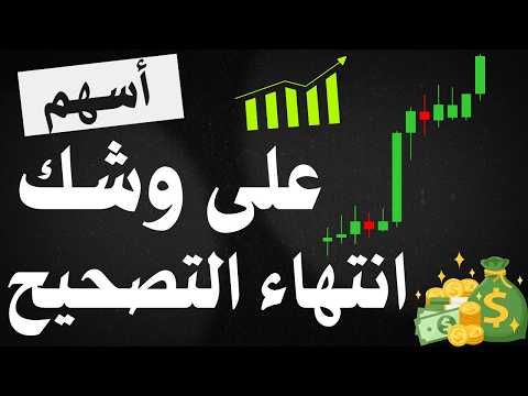 أسهم على وشك انتهاء التصحيح - البورصة المصرية