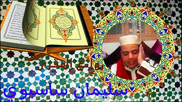 تجويد القرآن بصوت القارئ سليمان ساسيوي