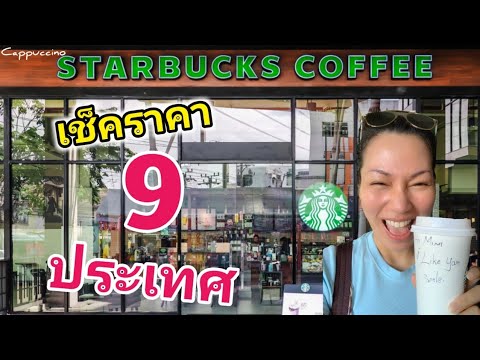 เช็คราคา Starbucks จาก 9 ประเทศ! | Cappuccino