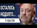 ⚡️ ГУДКОВ: путин НАШЁЛ для себя ВЫХОД - россиянам ЭТО не понравится!!! ГИРКИН УДИВИЛ ЗАЯВЛЕНИЕМ...