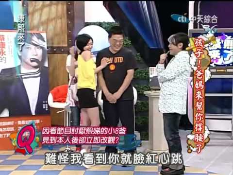 康熙來了20100506(3)小8爸爸語出驚人.S吃豆腐超臉紅.rmvb