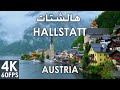 Hallstatt Austria 4K 60 FPS A walk on a rainy day هالشتات النمسا مشي في يوم ممطر