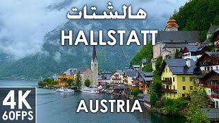 Hallstatt Austria 4K 60 FPS A walk on a rainy day هالشتات النمسا مشي في يوم ممطر