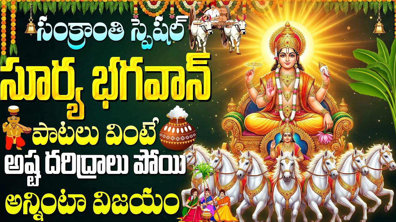 సంక్రాంతి రోజున సూర్యభగవాన్ పాటలు వింటే ఆరోగ్య సమస్యలు తొలగించే | Sri Suryanarayana Swamy Songs