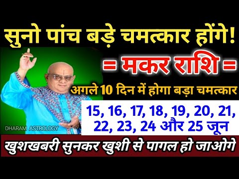 मकर राशि 15, 16, 17, 18, 19, 20, 21, 22, 23, 24 और 25 जून 2025, 5 बड़े चमत्कार होगा | Makar Rashi