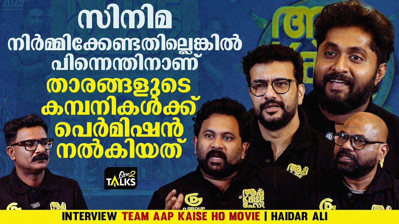 പൈസയുണ്ടെങ്കിൽ ആർക്കും സിനിമയെടുക്കാം അതിനെന്താണ് കുഴപ്പം | Aapp Kaise Ho | Movie Interview |