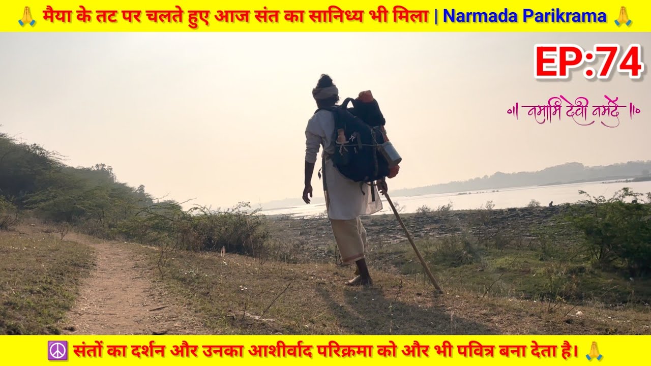 EP:74 मैया के तट पर चलते हुए आज संत का सानिध्य भी मिला | Narmada Parikrama 🙏
