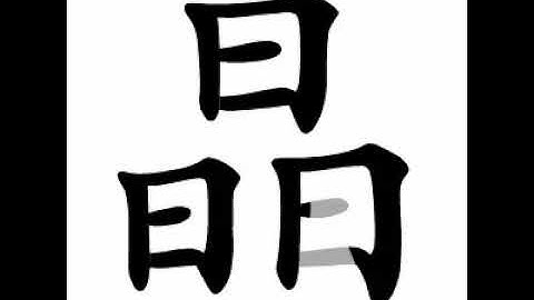 how to write chinese 晶丨Chinese stroke order中文汉字笔顺动画