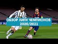 ОБЗОР ЛИГИ ЧЕМПИОНОВ 2020/2021. ИТОГИ ГРУППОВОЙ СТАДИИ