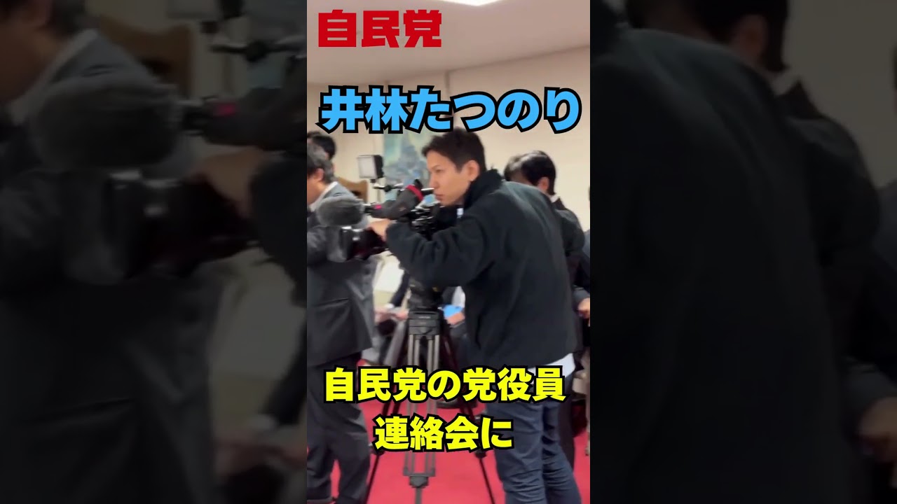 自民党役員連絡会です